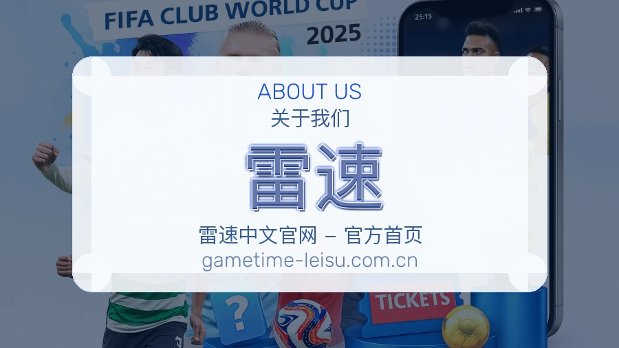 关于 雷速 综合体育品牌