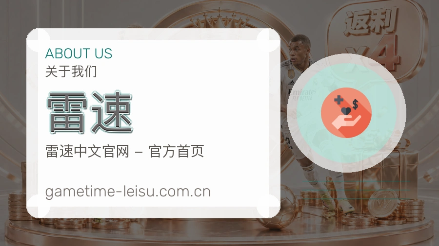 雷速账号与访问支持